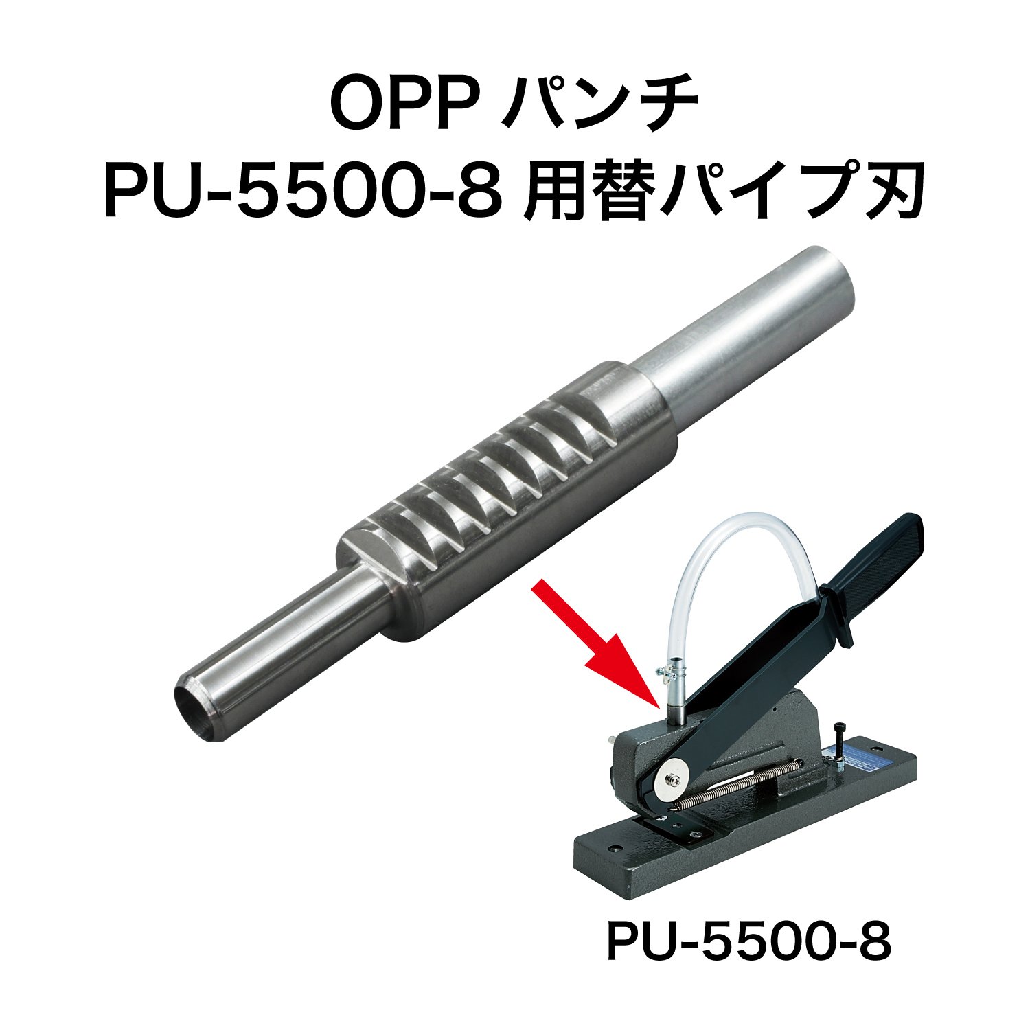 Amazon | オープン工業 OPPパンチ用(PU-5500-8)替パイプ刃 PUB-9 