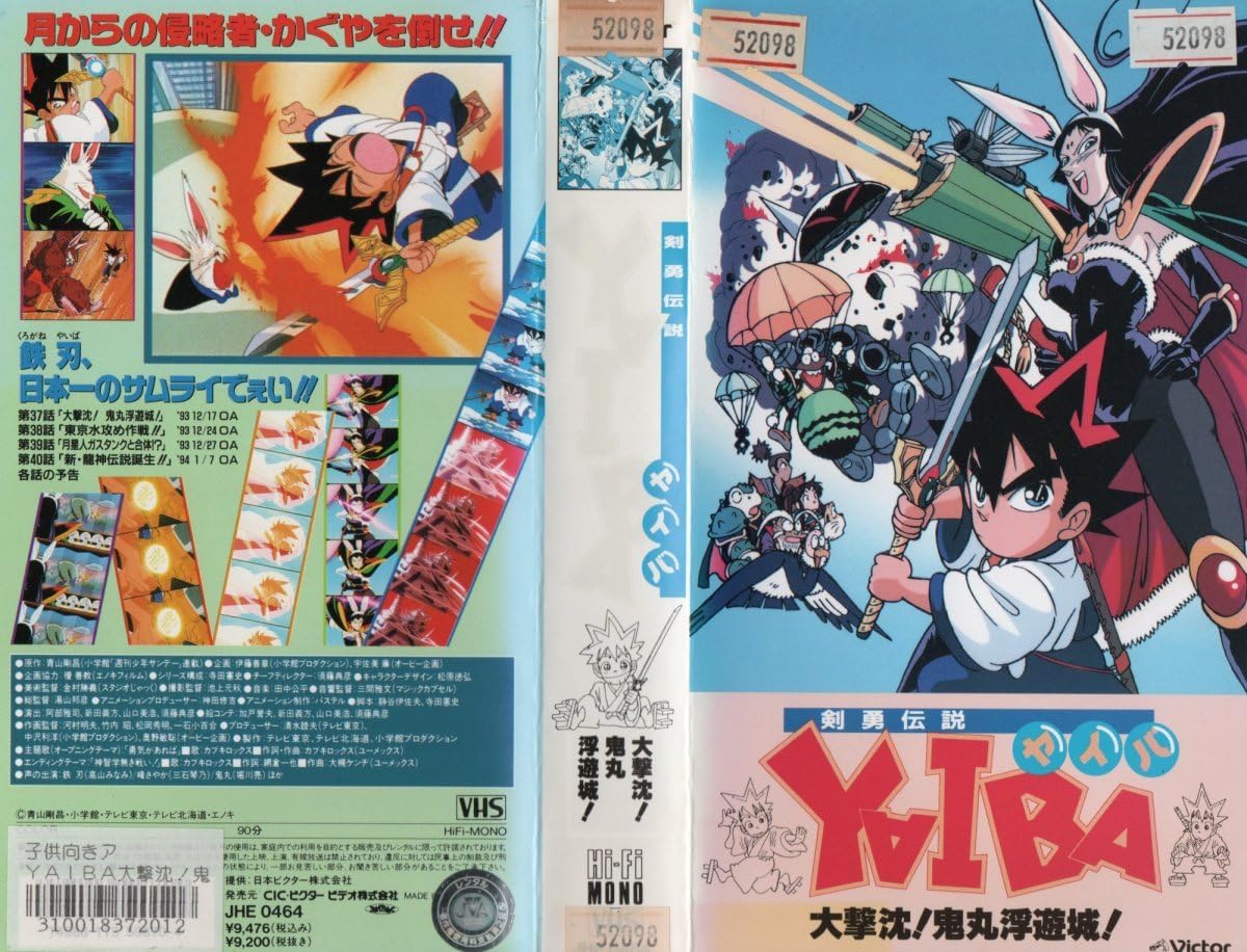 Amazon.co.jp: 剣勇伝説 YAIBA ヤイバ 大撃沈！鬼丸浮遊城！ 高山