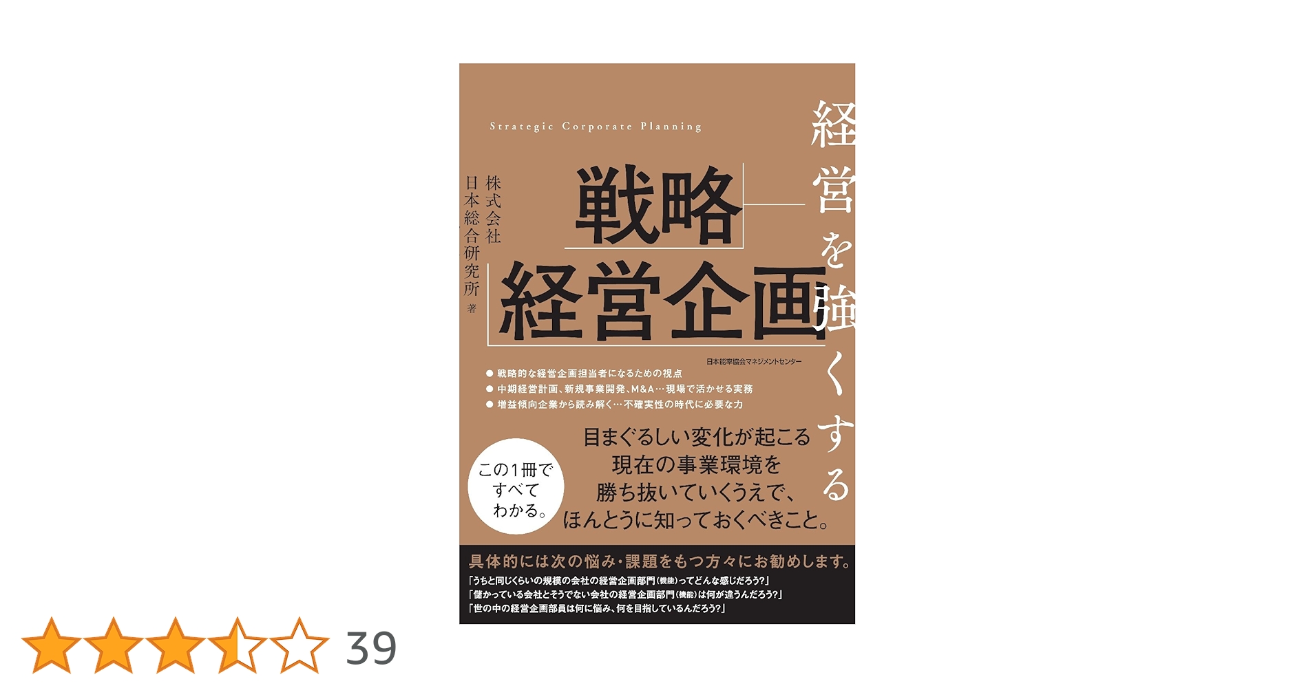 研究叢書　経営計画と事業戦略の策定　社団法人企業研究会 事業戦略策定ガイドブックー理論と事例で学ぶ戦略策定の技術ー