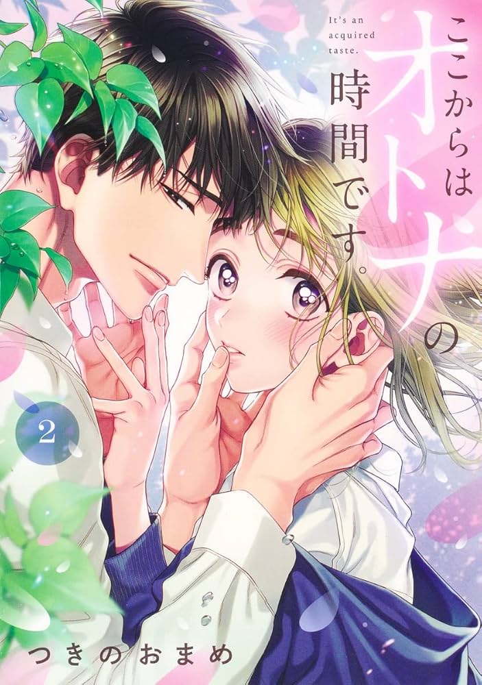 ここからはオトナの時間です ここからはオトナの時間です。 2 (集英社ガールズコミックス