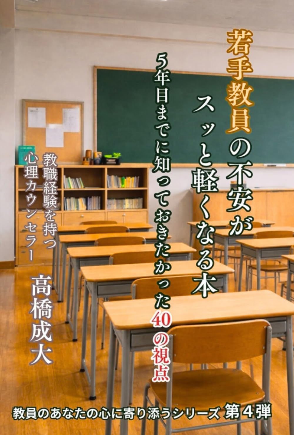 若手教員の不安がスッと軽くなる本: ５年目までに知っておきたかった40の視点 (教員のあなたの心に寄り添うシリーズ)