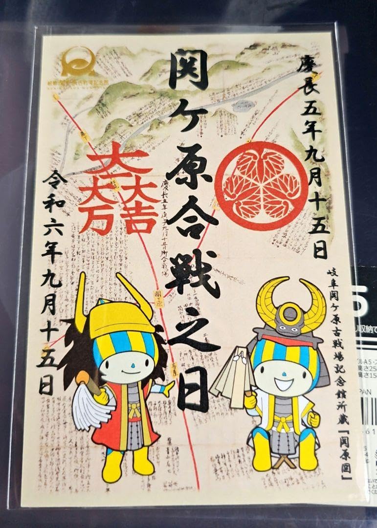 Amazon.co.jp: 武将印 関ヶ原古戦場記念館 関ヶ原合戦之日 御城
