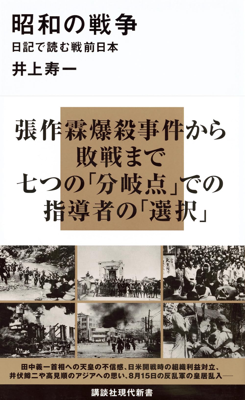 昭和の戦争 日記で読む戦前日本 (講談社現代新書 2376) | 井上