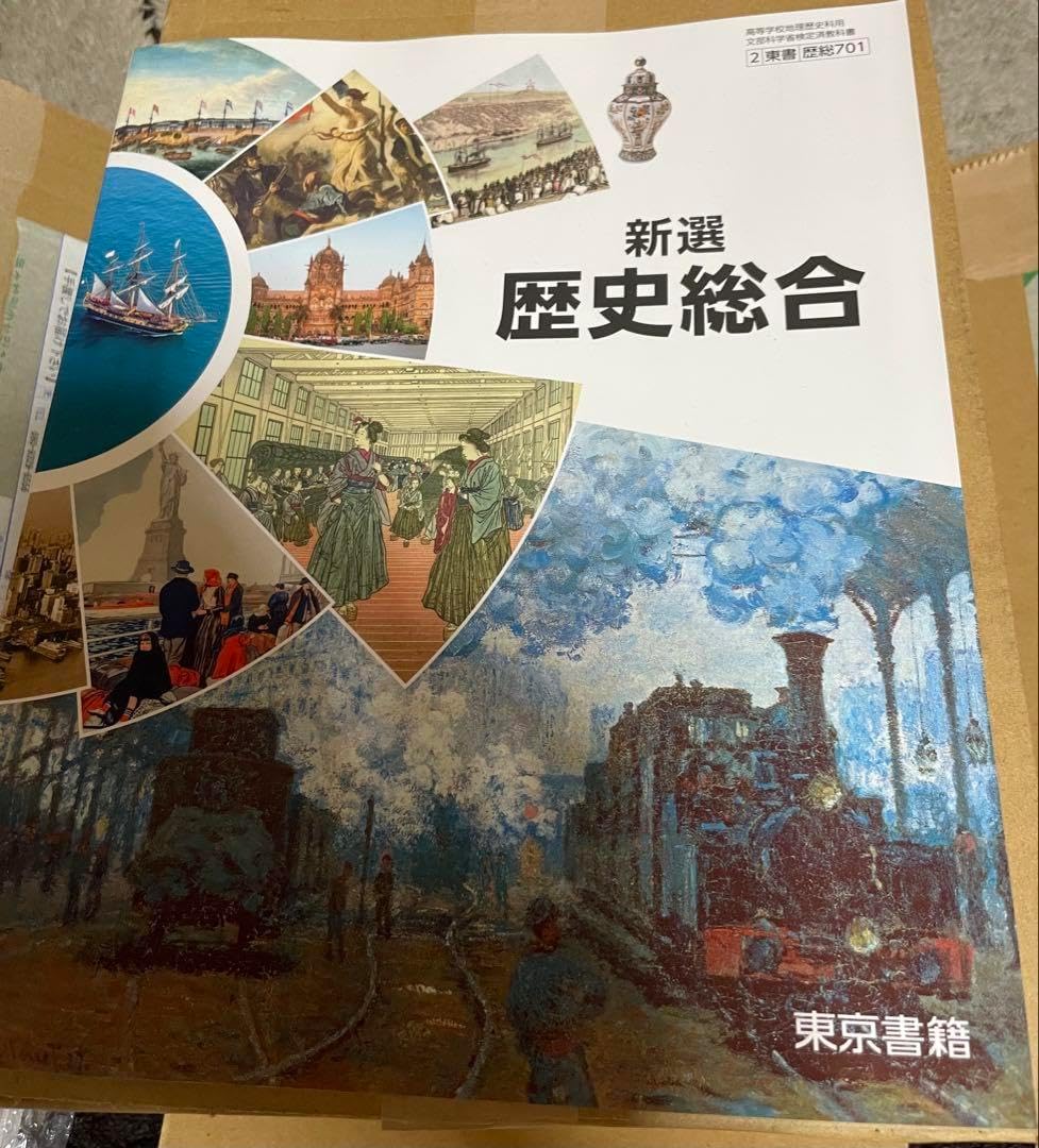 高校 教科書、 セット 高校1年教科書セット 歴史のみなし 実教出版