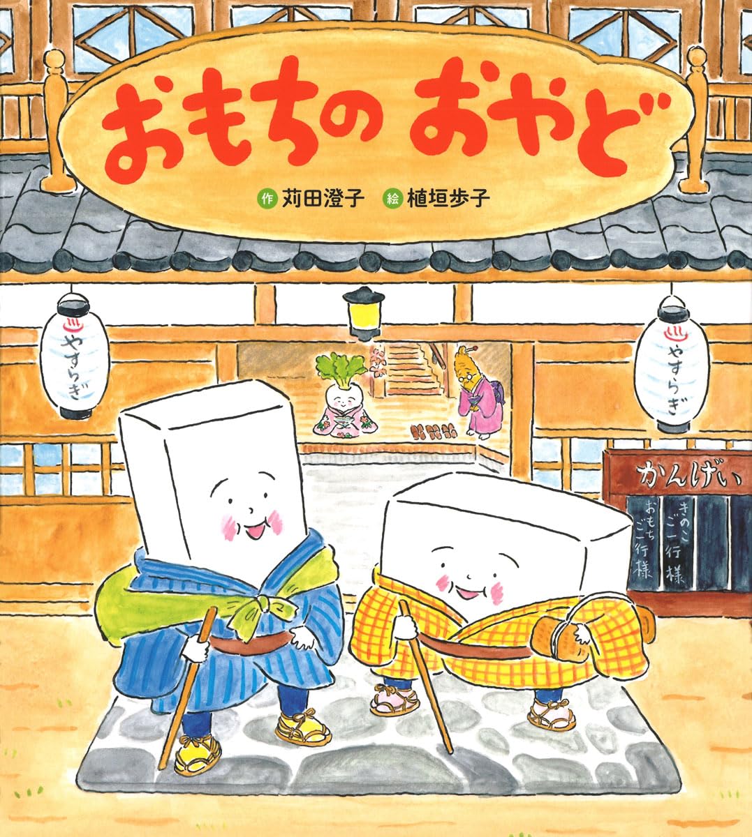 Amazon.co.jp: おもちのおやど (おもちのえほん) : 苅田澄子, 植垣歩子: 本