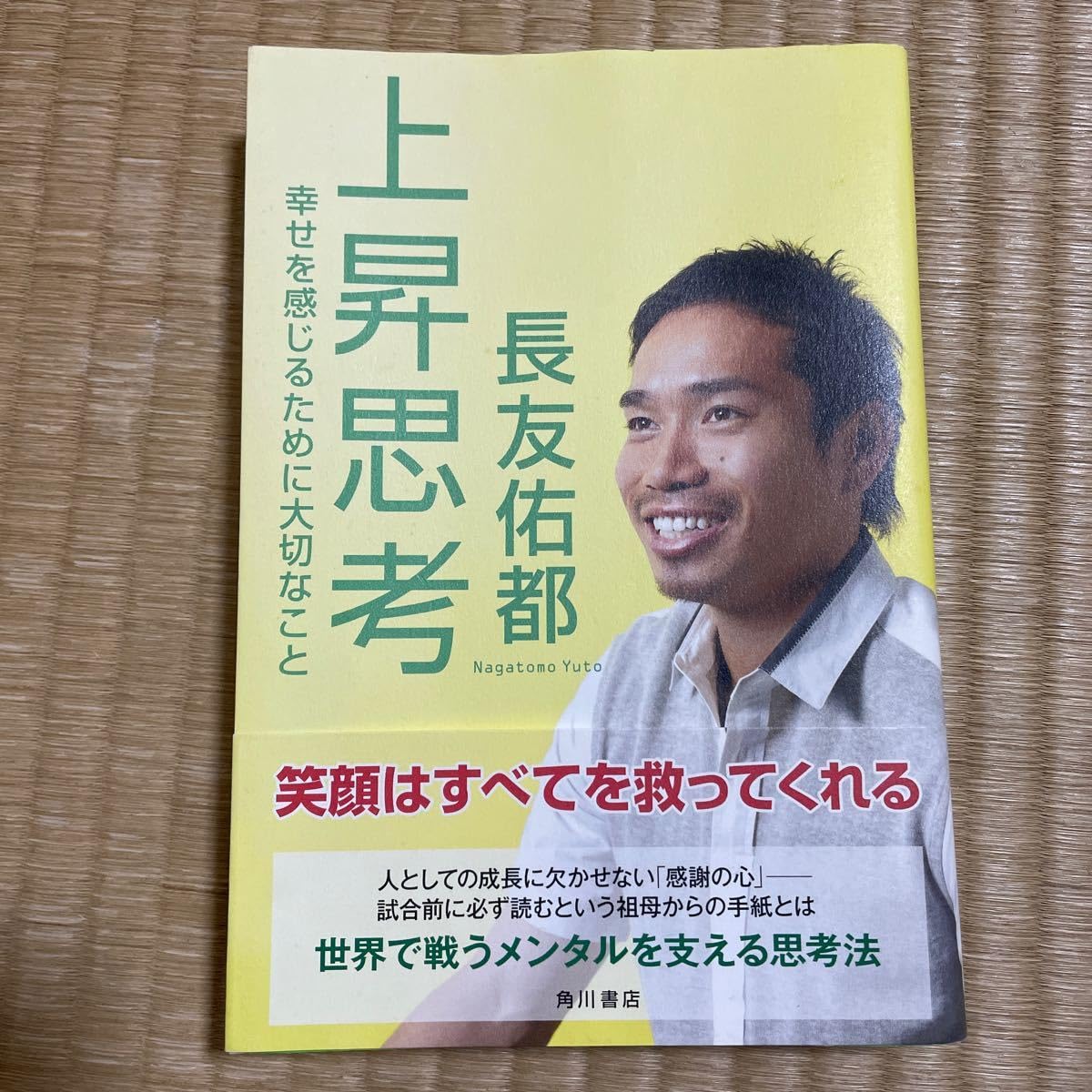 Amazon.co.jp: 上昇思考 幸せを感じるために大切なこと／長友佑都 著 