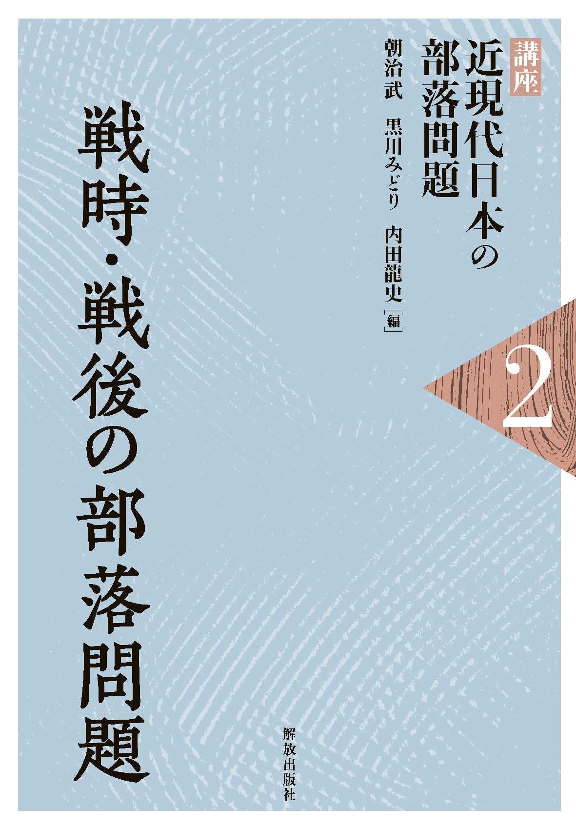 Amazon.co.jp: 戦時・戦後の部落問題 (講座近現代日本の部落問題