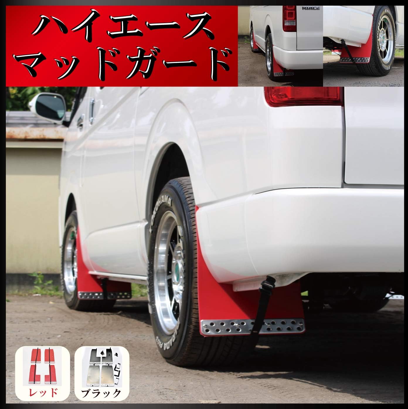 Amazon Zero House トヨタ ハイエース 0系 マッドガード マッドフラップ 泥除け 一台分セット レッド マッドガード 車 バイク