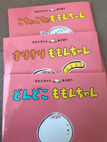 Amazon.co.jp: はじめましてのももんちゃん 3冊セット(全3巻) : とよた