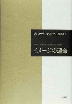 【希少・イメージはランシエールに学べ！】イメージの運命 イメージの運命 | ジャック ランシエール, Ranci`ere,Jacques