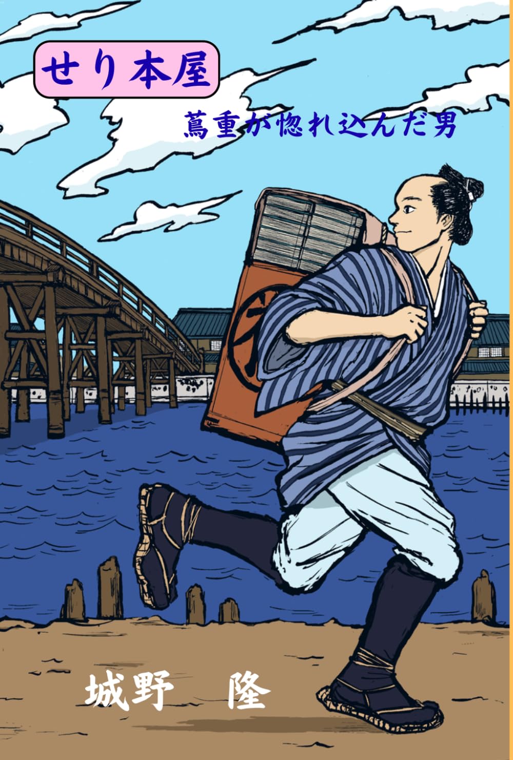 せり本屋: 蔦重が惚れ込んだ男