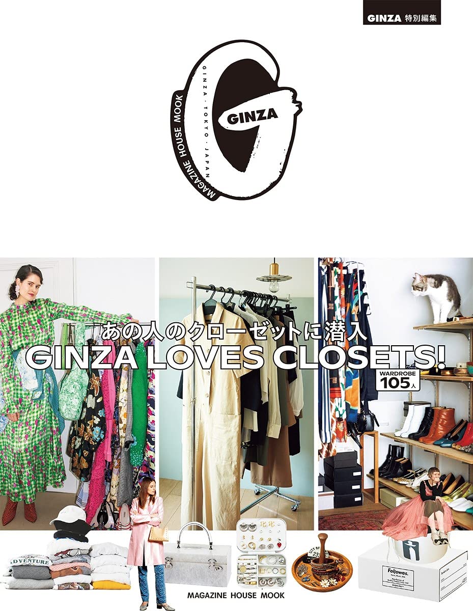 GINZA特別編集 GINZA LOVES CLOSETS! あの人のクローゼットに