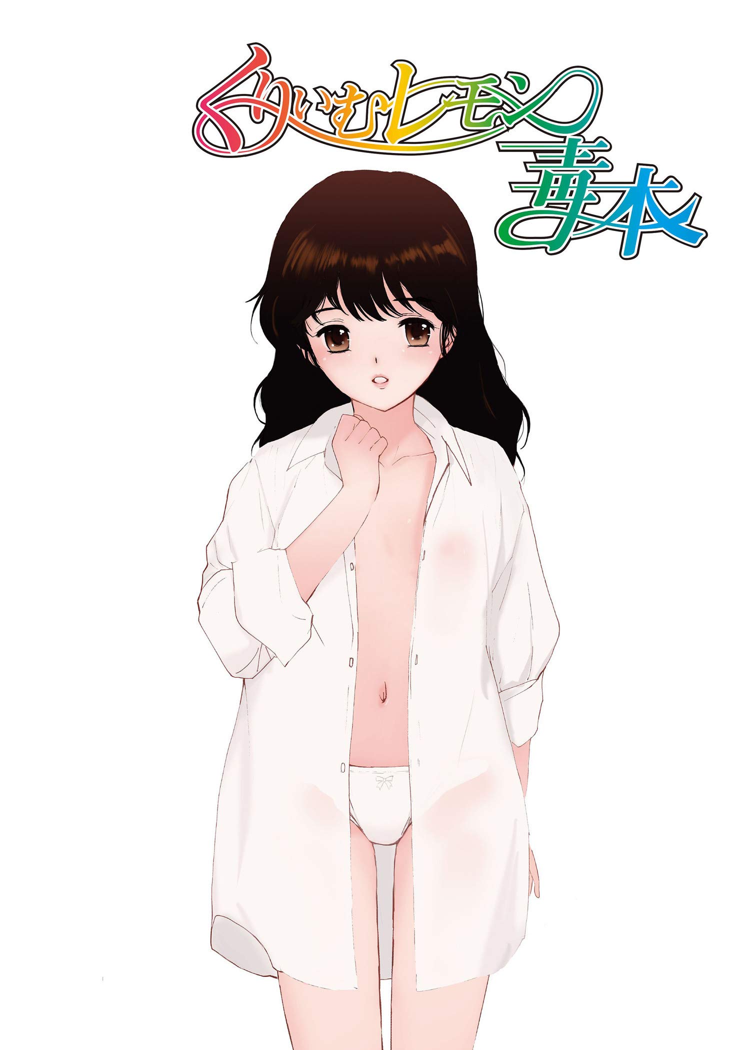 くりいむレモン毒本 みぐぞう 鈴根らい ものたりぬ あさいもとゆき 本 通販 Amazon