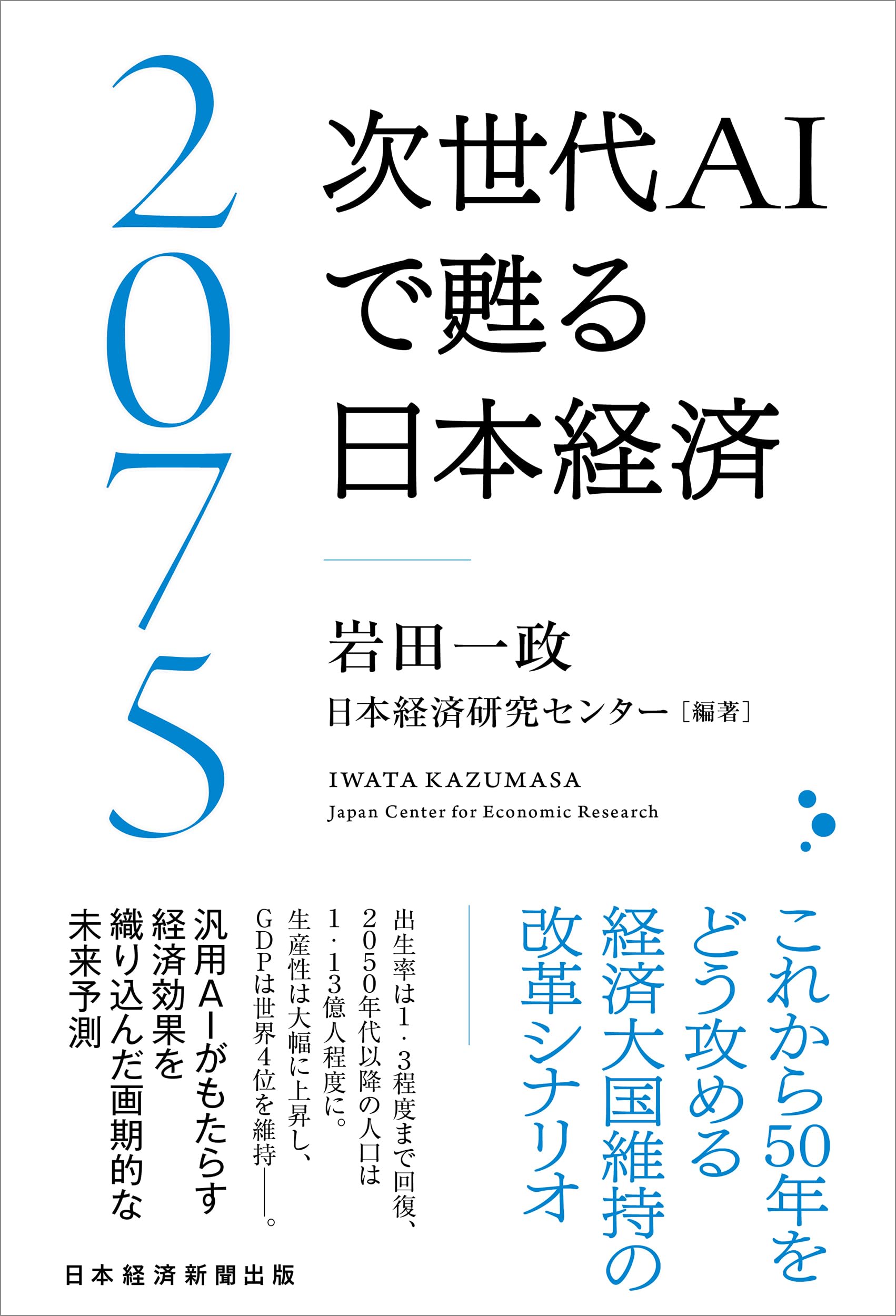 2075 次世代AIで甦る日本経済 | 岩田一政, 日本経済研究センター |本