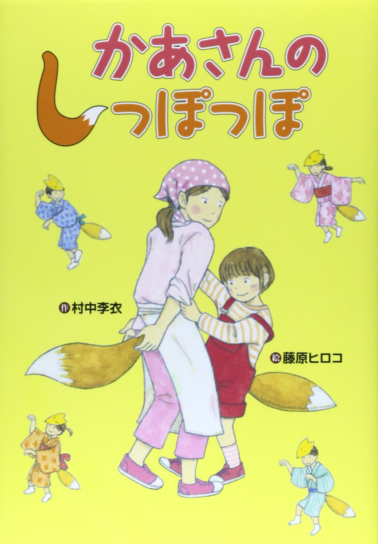 ぽっぽっぽページ Amazon.co.jp: かあさんのしっぽっぽ (おはなしいちばん星) : 村中 李