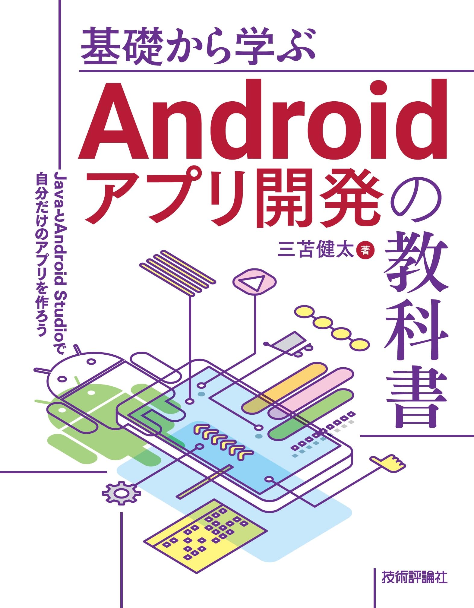基礎から学ぶAndroidアプリ開発の教科書――JavaとAndroid Studioで自分