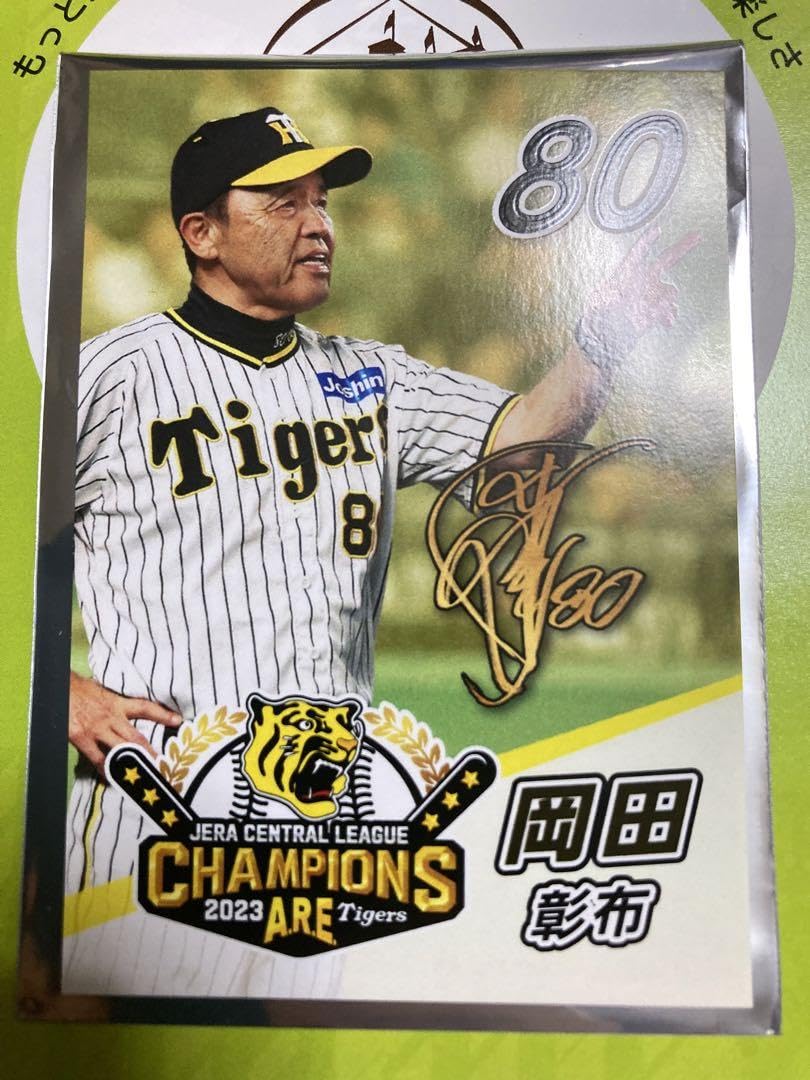 Amazon.co.jp: 阪神タイガース 岡田彰布 岡田監督 甲子園館 カード 