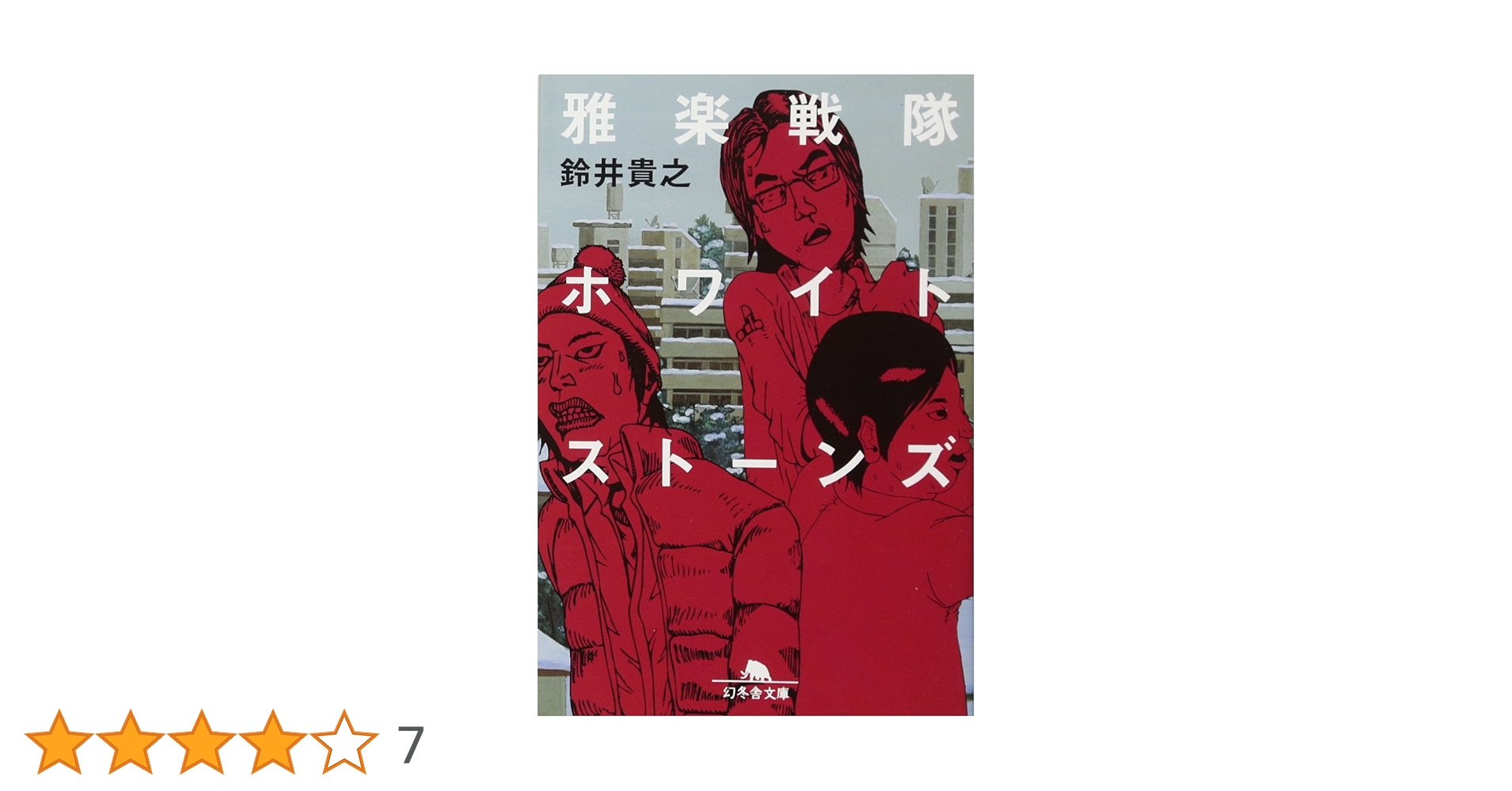 Amazon.co.jp: 雅楽戦隊ホワイトストーンズ (幻冬舎文庫 す 4-2