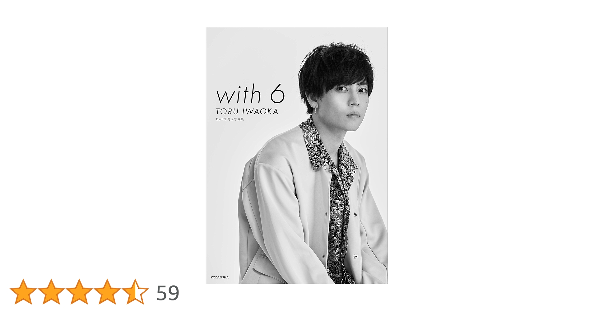 Da-iCE photobook 岩岡徹ver. Amazon.co.jp: Da－iCE 電子写真集「with 6