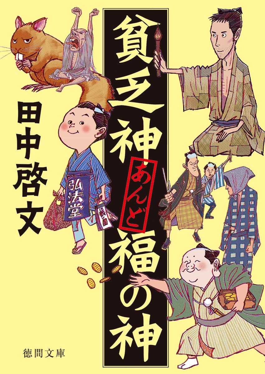【中古】 貧乏神と福の神のこと ある現場担当者の体験報告から/日本図書刊行会/山本喜一 71RKg0zeffL.jpg