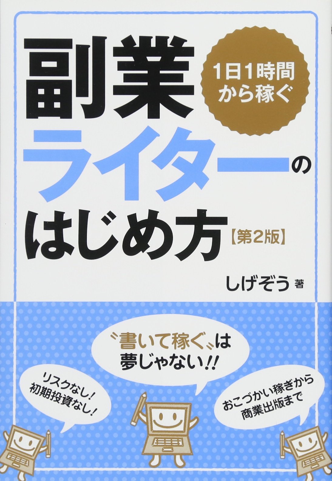 Amazon.co.jp: 1日1時間から稼ぐ副業ライターのはじめ方 : しげぞう: 本