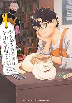 古書　2冊 やうやう古書店は今日も平和です2 (カルトコミックス