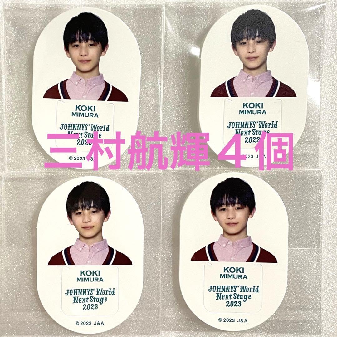 Amazon.co.jp: Go!Go!kid 三村航輝 4個 ジャニワ マーキングクリップ 