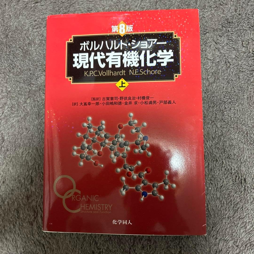 ボルハルト・ショアー 現代有機化学 ボルハルト・ショアー 現代