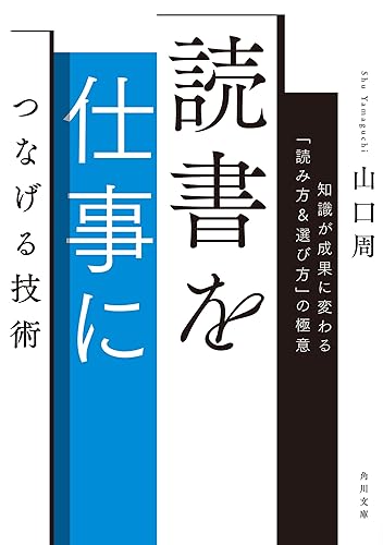 読書を仕事につなげる技術 知識が成果に変わる「読み方&選び方」の極意 (角川文庫)