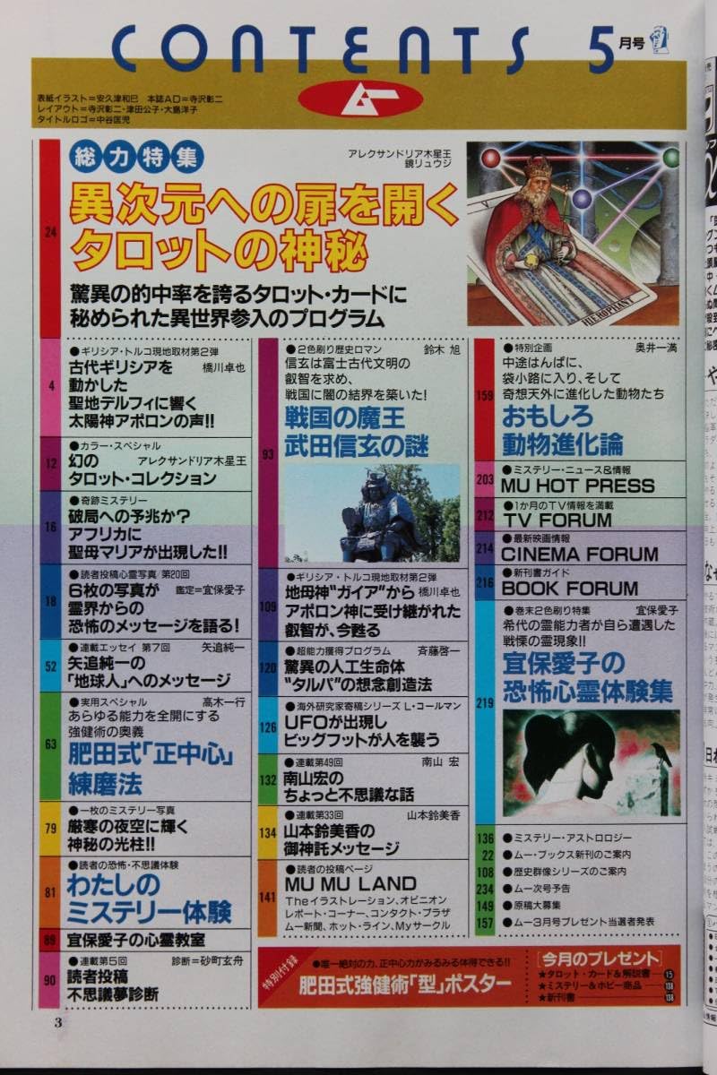 Amazon.co.jp: 貴重 新同 月刊 ムー 1988年5月号 No.90 異次元への扉を