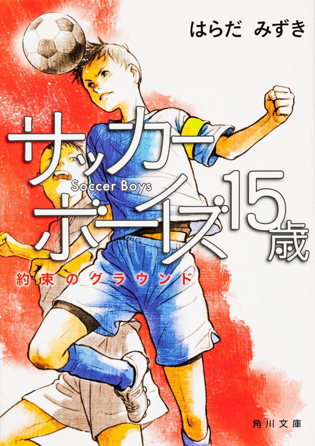 71RL+0QvVCL.jpg サッカーボーイズ13歳 : 雨上がりのグラウンド/はらだ みずき