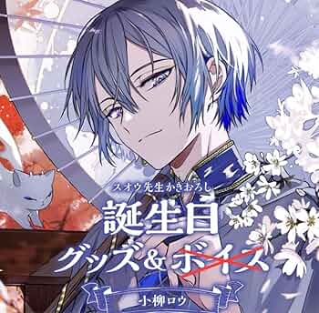 にじさんじ　小柳ロウ　誕生日 71RL3qbdqEL._UF350,350_QL50_.jpg