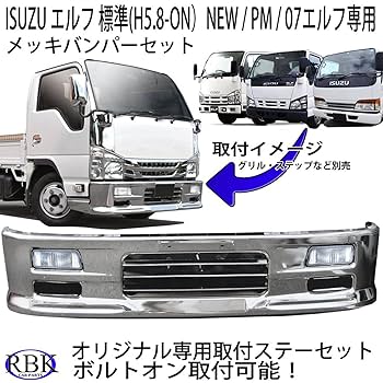 07エルフ 標準キャブ メッキ フロント バンパー + ガーニッシュ Amazon | 専用ステー付き いすゞ NEW PM 07 エルフ 標準キャブ