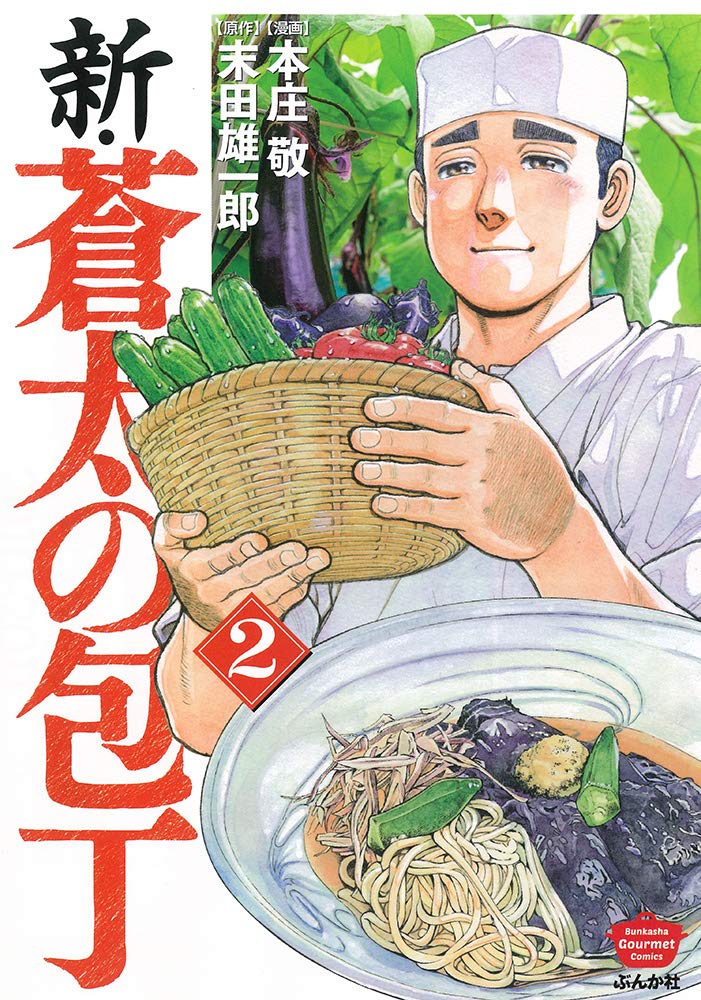 Amazon.co.jp: 新・蒼太の包丁(2) (ぶんか社コミックス) : 本庄敬