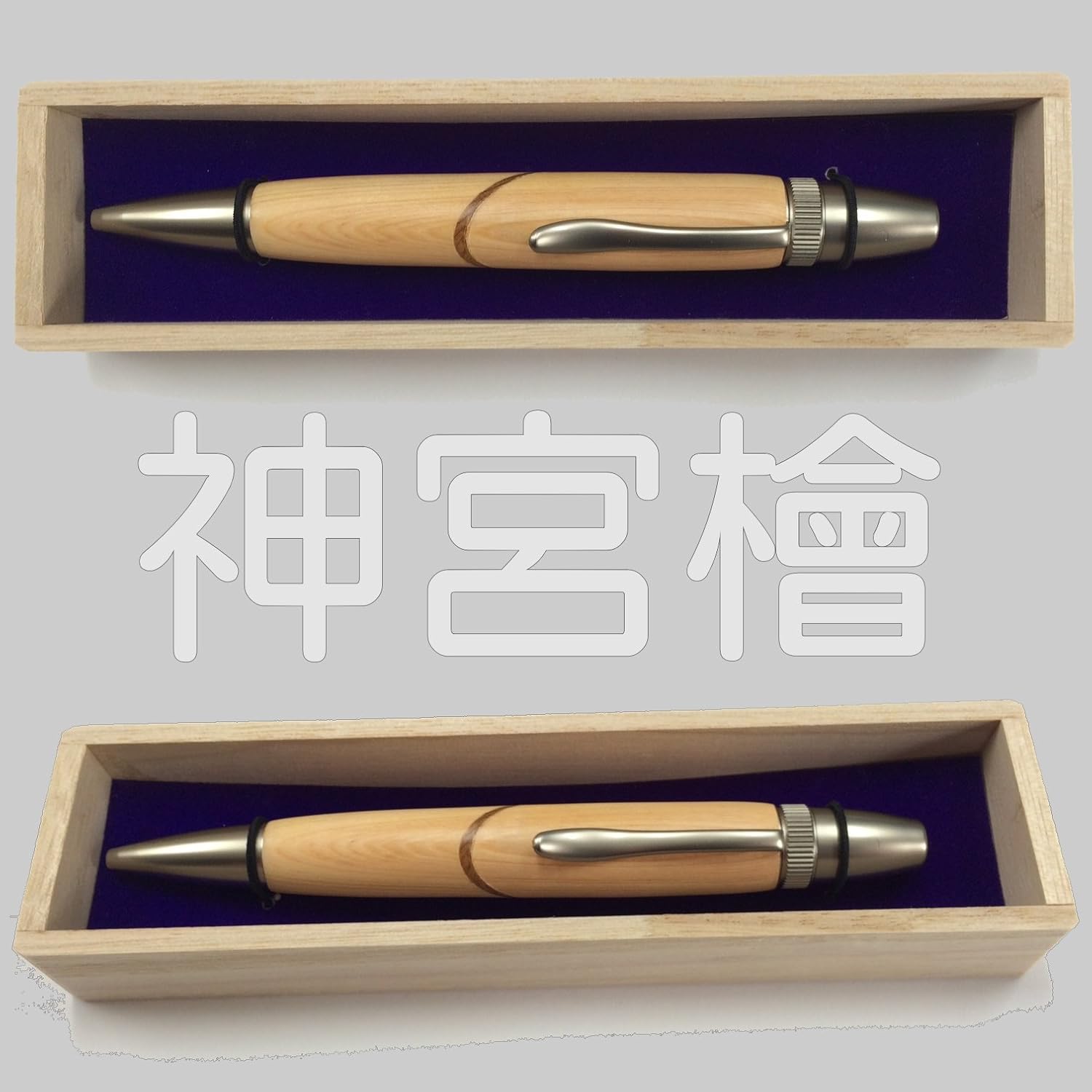 銘木ボールペン | 伊勢神宮神域材 (神宮檜/御山杉) 木軸ペン 桐箱
