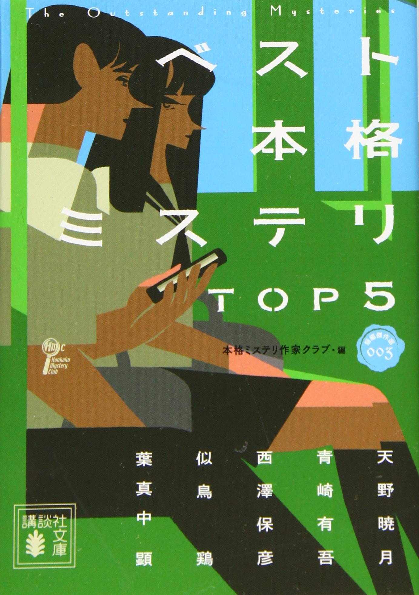 【中古】 本格ミステリ 二〇〇五年本格短編ベスト・セレクション ０５/講談社/本格ミステリ作家クラブ 中古】 本格ミステリ 二〇〇五年本格短編ベスト・セレクション