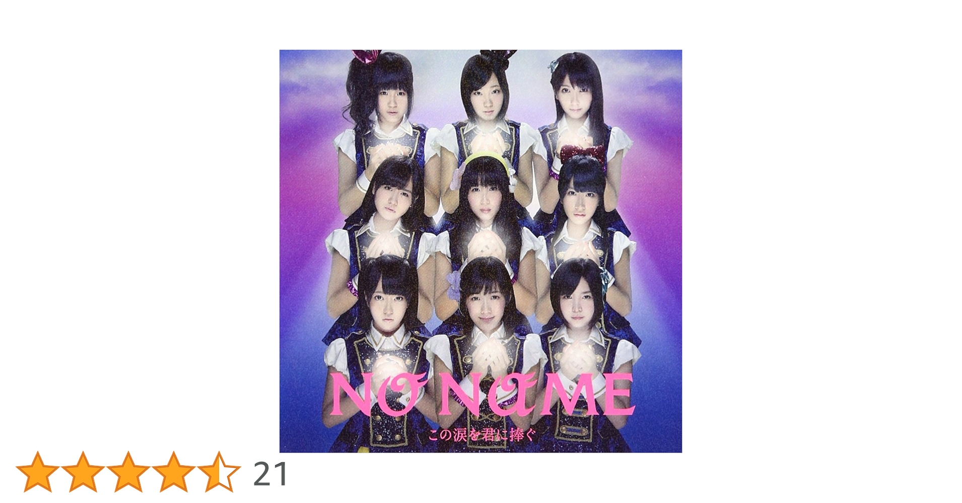 この涙を君に捧ぐ (Type-C)/NO NAME：未開封CD この涙を君に捧ぐ (Type-C)/NO NAME：未開封CD