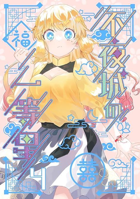 『不夜城の一等星 4』の表紙イラスト 電子書籍 漫画