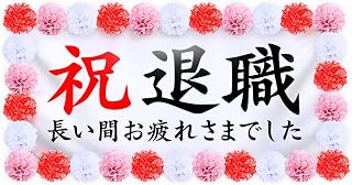 退職祝い 飾り付け お祝い 横断幕 タペストリー 装飾 定年 送別会 会社 家族 同僚﻿ 記念撮影 (退職)