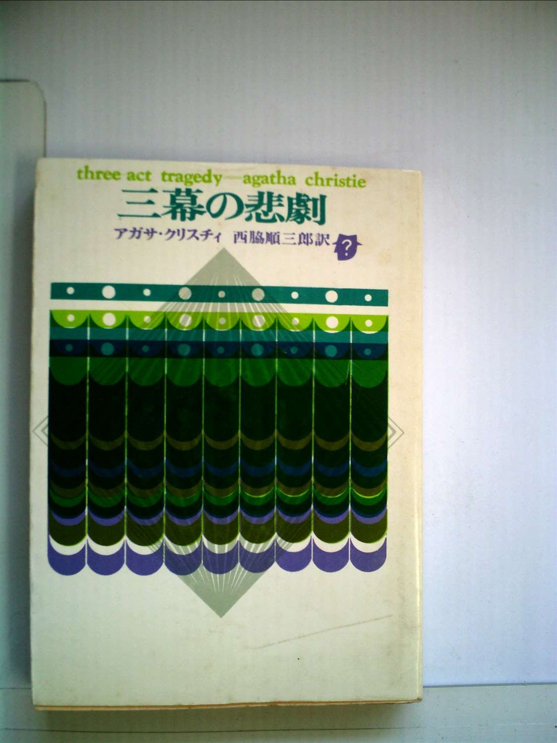三幕の悲劇 (1956年) (創元推理文庫) |本 | 通販 | Amazon 三幕の悲劇 (1956年) (創元推理文庫) |本 | 通販 | Amazon