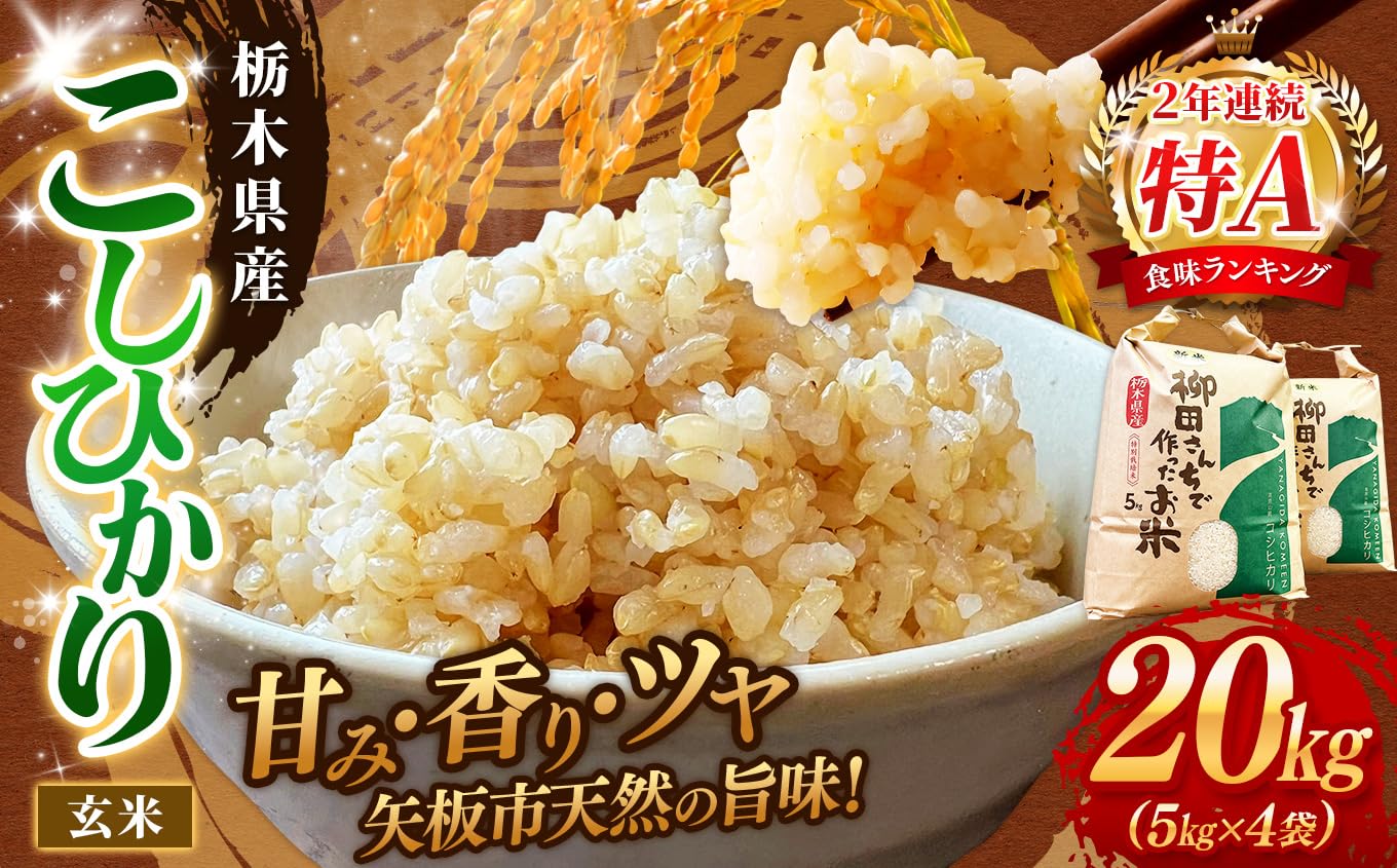 Amazon.co.jp: 訳あり コシヒカリ 玄米 20kg | 矢板市特別栽培米