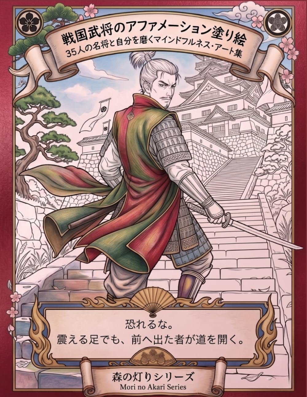 戦国武将のアファメーション塗り絵：35人の名将と自分を磨くマインドフルネス・アート集: 色を塗り、魂を整える。織田信長、伊達政宗ら35名の武将が放つ「成功と自信」の言霊ワークブック (森の灯りシリーズ)