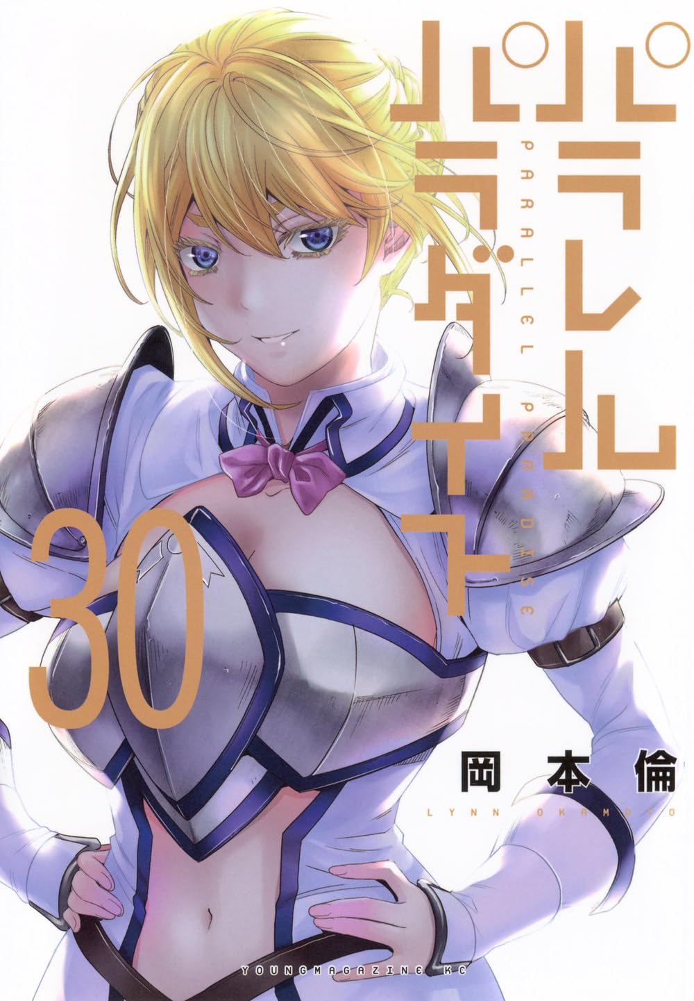 Amazon.co.jp: パラレルパラダイス(30) (ヤングマガジンKC) : 岡本 倫: 本