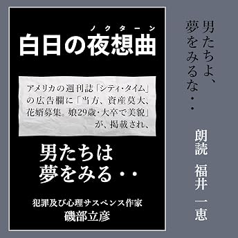 白日の夜想曲 オーディオブック 磯部 立彦 episode artwork