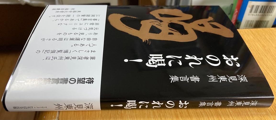 深見東州 書言集 おのれに喝！ | 深見 東州 |本 | 通販 | Amazon