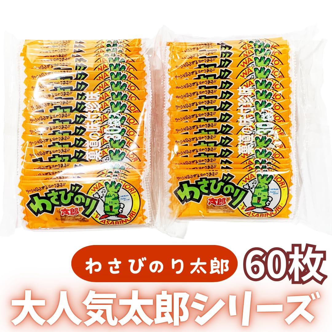 Amazon.co.jp: 太郎シリーズ 【 60枚 わさびのり太郎 】 駄菓子 珍味