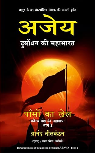 Ajaya: Duryodhan Ki Mahabharat, Paanson Ka Khel, Kaurav Vansh Ki Mahagatha - 1 (Hindi)