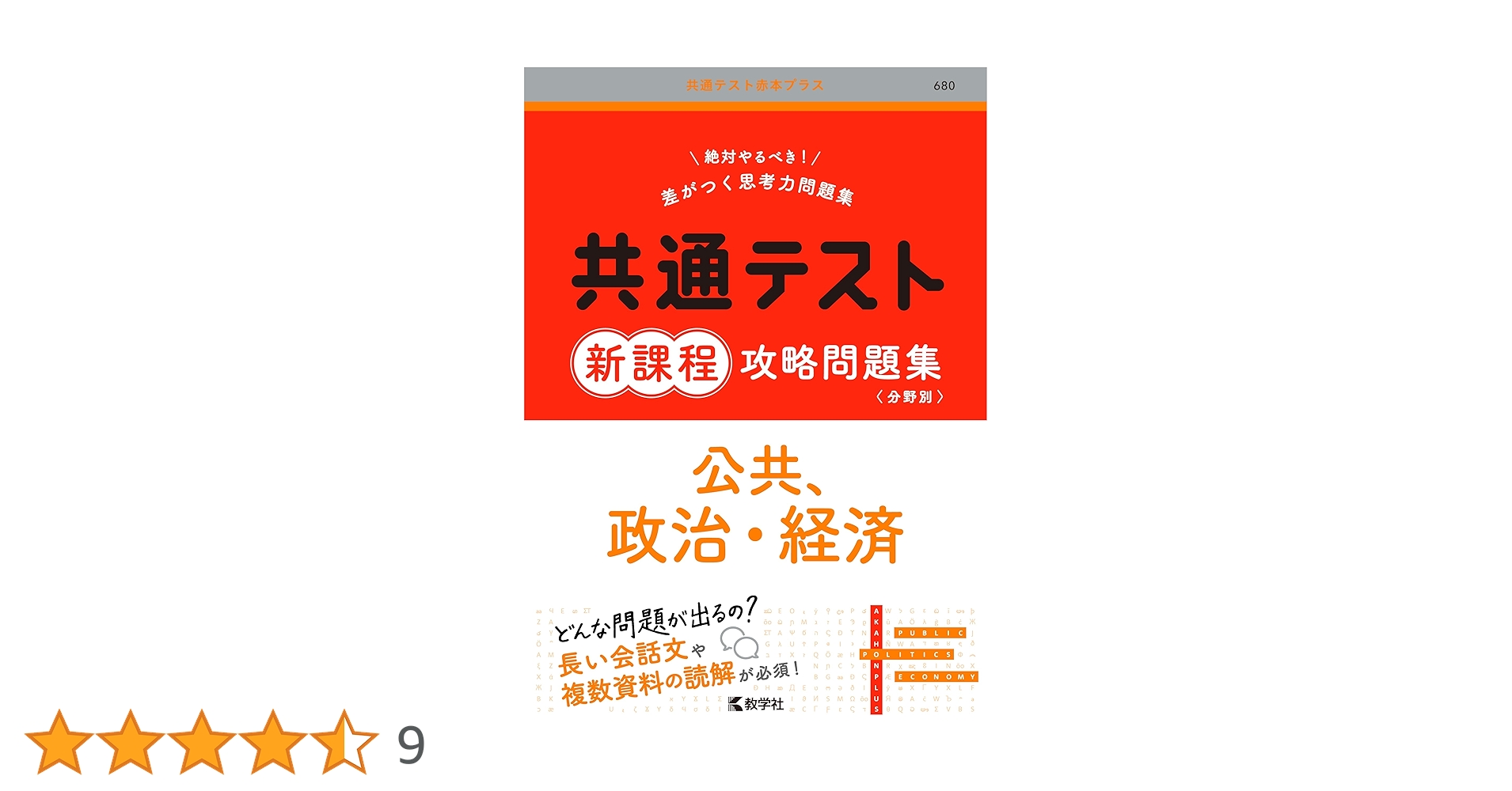 共通テスト新課程攻略問題集 公共，政治・経済 (共通テスト赤本プラス