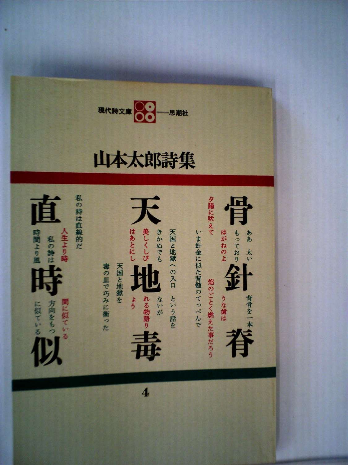 山本太郎詩集 (1968年) (現代詩文庫) |本 | 通販 | Amazon