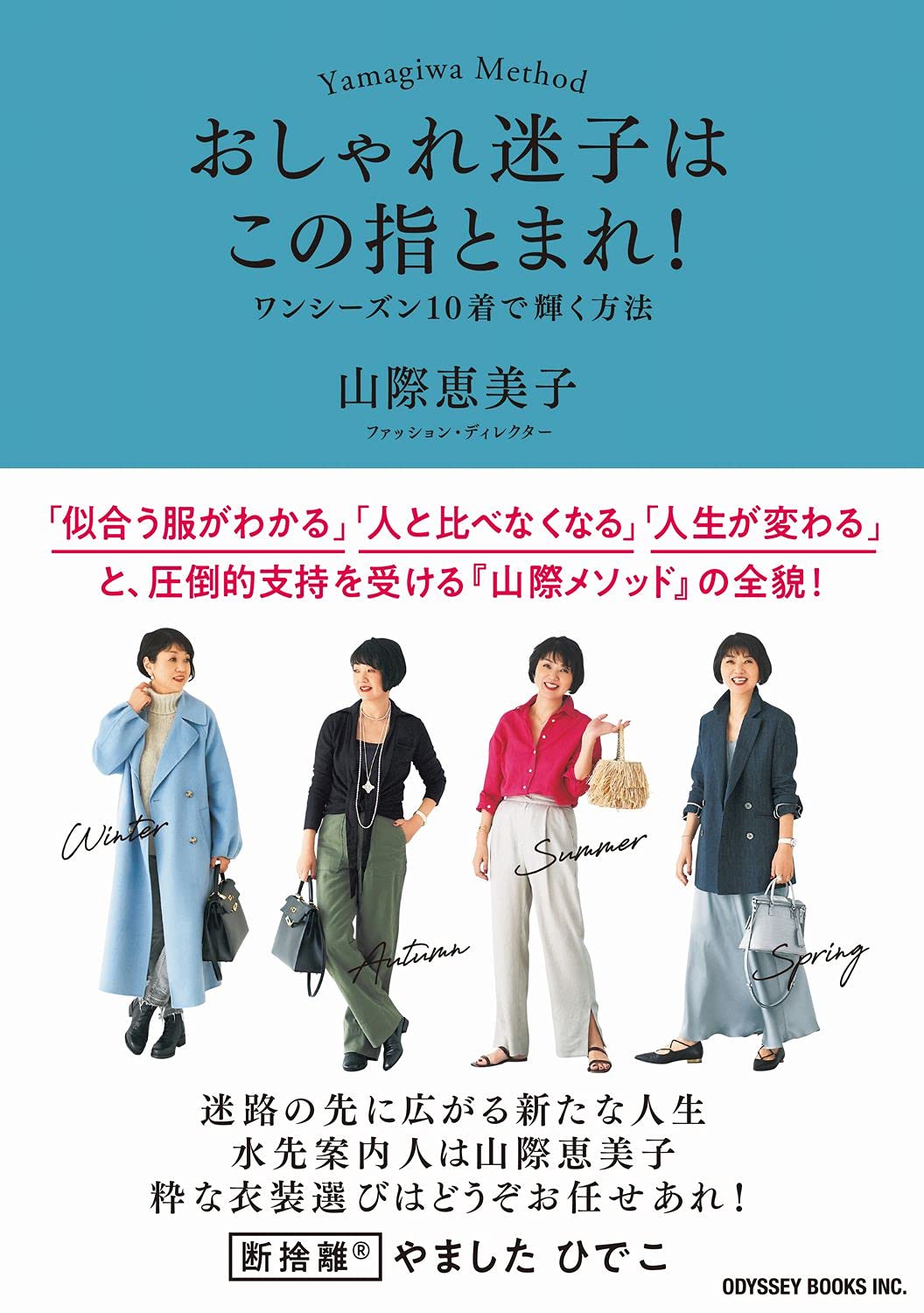 おしゃれ迷子はこの指とまれ ワンシーズン10着で輝く方法 オデッセー出版 山際 恵美子 本 通販 Amazon